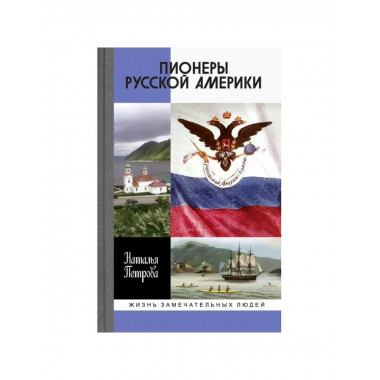 Пионеры Русской Америки.