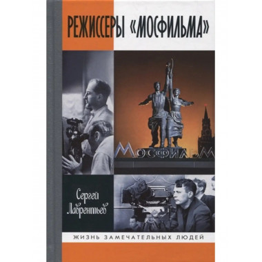 Режиссеры Мосфильма.