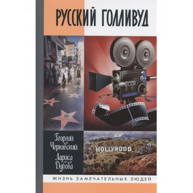 Русский Голливуд