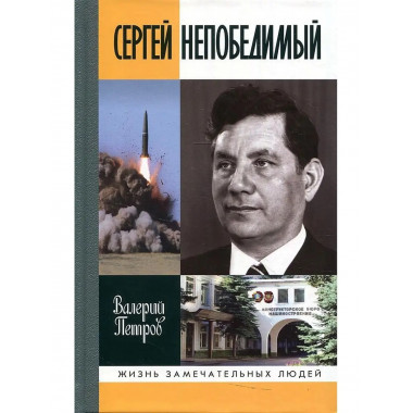 Сергей Непобедимый.