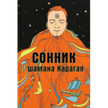 Сонник шамана Карагая.