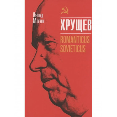 Хрущёв. Romanticus sovieticus.
