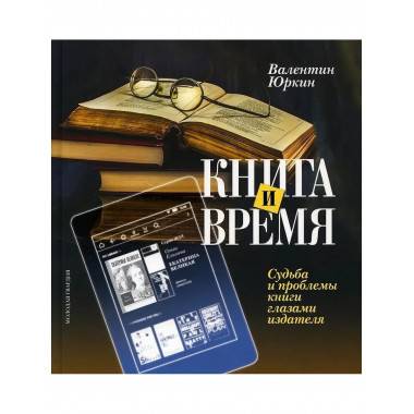 Книга и время. Судьба и проблемы книги глазами издателя.