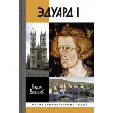 Эдуард I.