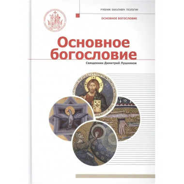 Основное богословие. Священник.
