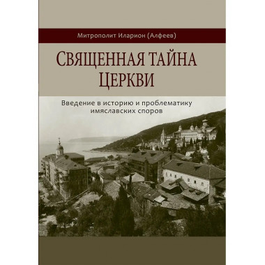 Священная тайна церкви. Митрополит Иларион (Алфеев).