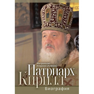 Патриарх Кирилл. Биография. Митрополит Иларион (Алфеев).