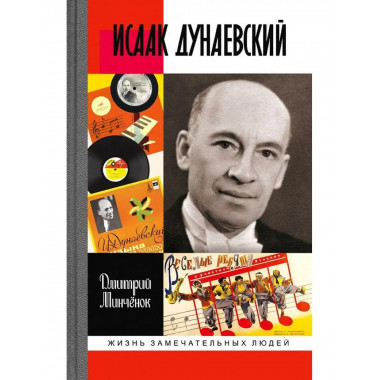 Исаак Дунаевский: Красный Моцарт.