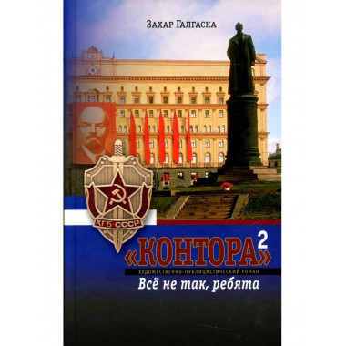 Контора-2. Все не так ребята. Захар Галаска.