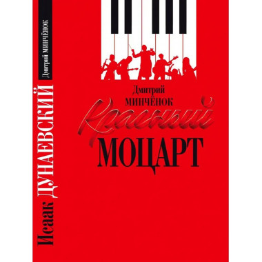 Красный Моцарт.