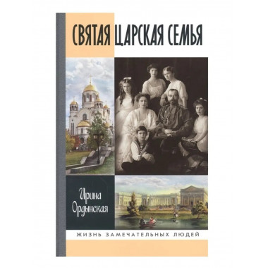 Святая Царская семья.