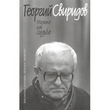 Музыка как судьба.