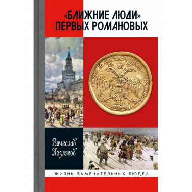 Ближние люди.