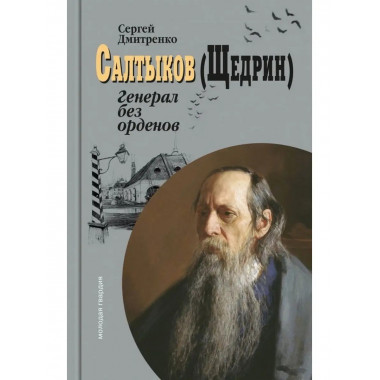 Салтыков (Щедрин): Генерал без орденов.