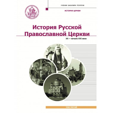 История Русской Православной Церкви. XX - начало XXI века.