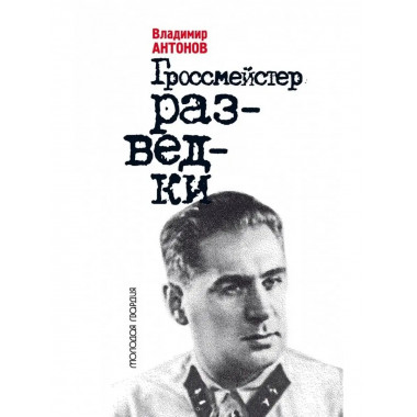 Гроссмейстер разведки (Павел Судоплатов).