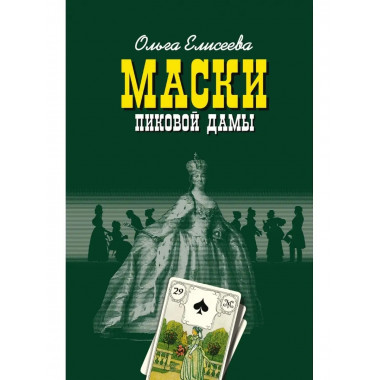 Маски Пиковой дамы.
