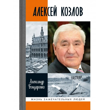 Алексей Козлов. Преданный разведчик.