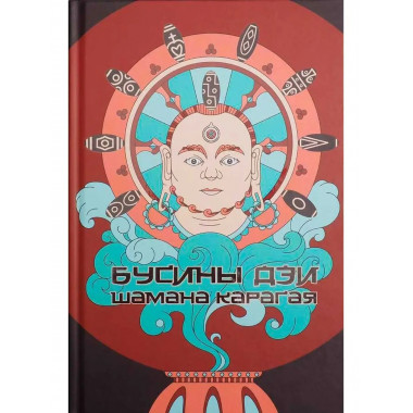 Бусины дзи шамана Карагая.