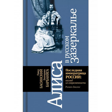 Алиса в русском зазеркалье. Последняя императрица России