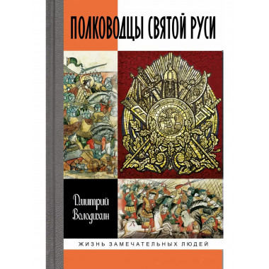 Полководцы Святой Руси.