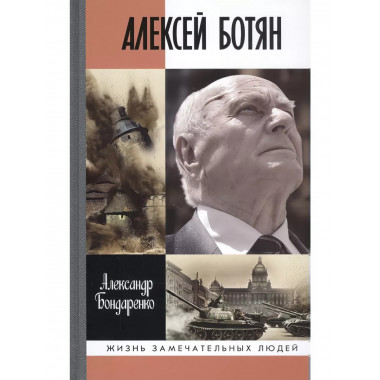 Алексей Ботян.