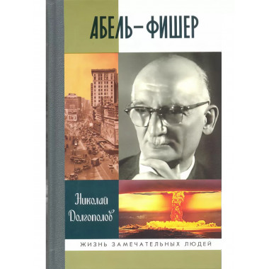 Вильям Абель - Фишер.