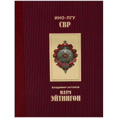 Наум Эйтингон.