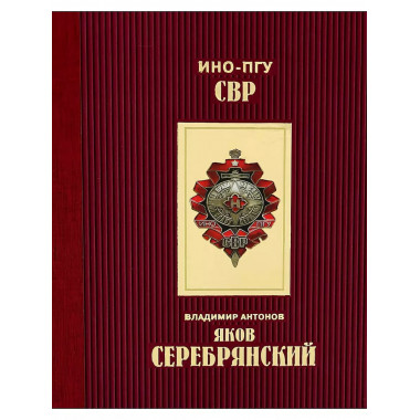 Яков Серебрянский.