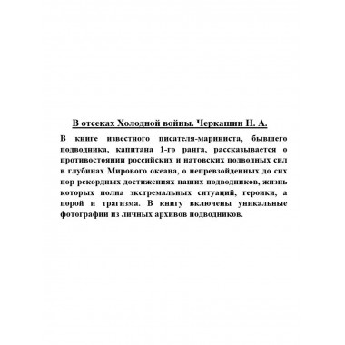 В отсеках Холодной войны.