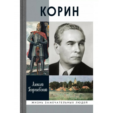 Корин Георгиевский А.С.