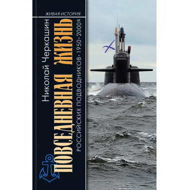 ПЖ российских подводников. 1950-2000-е: