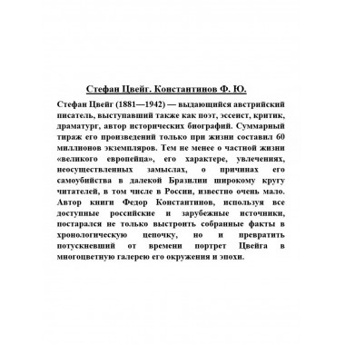Стефан Цвейг.