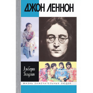 Джон Леннон.
