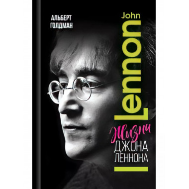 Жизни Джона Леннона.