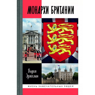Монархи Британии.