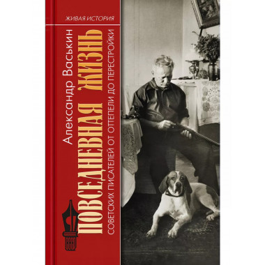 ПЖ советских писателей от оттепели до перестройки.