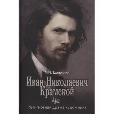 Иван Николаевич Крамской. Религиозная драма худождника.