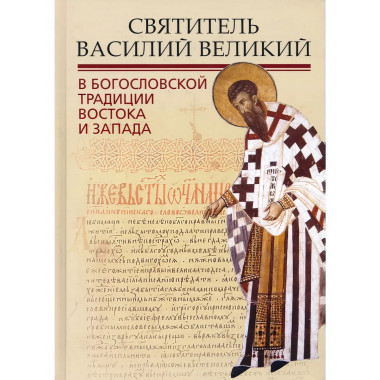 Святитель Василий Великий в богословской традиции
