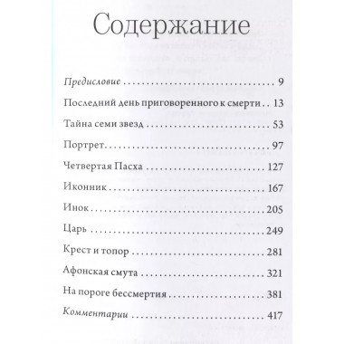 Тайна семи звезд Митрополит Иларион (Алфеев)