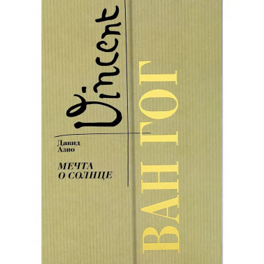 Ван Гог. Мечта о солнце.