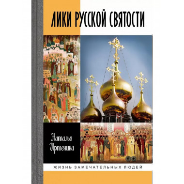 Лики русской святости.