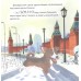 Приключения щенка на Красной площади. Полезные сказки. Кретова К. А., Мамошина А.