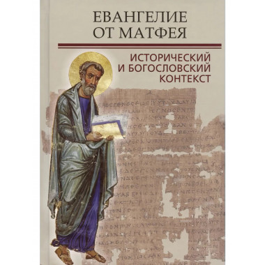 Евангелие от Матфея. Исторический и богословский контекст.