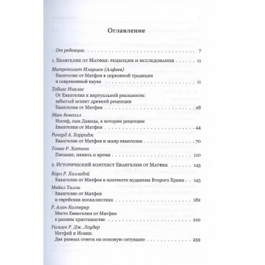 Евангелие от Матфея. Исторический и богословский контекст.