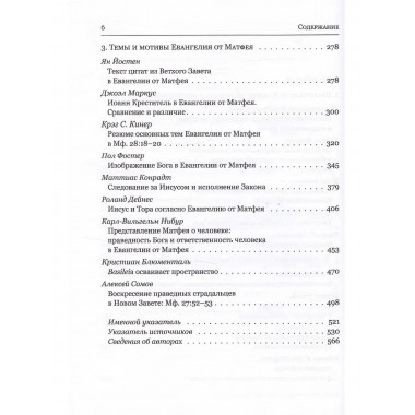 Евангелие от Матфея. Исторический и богословский контекст.