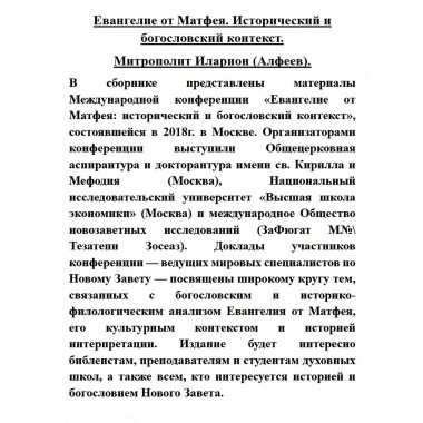 Евангелие от Матфея. Исторический и богословский контекст.