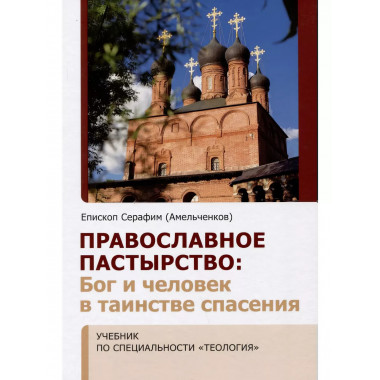 Православное пастырство: Бог и человек в таинстве спасения.