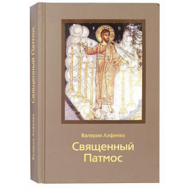 Священный Патмос.