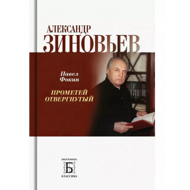 Александр Зиновьев. Прометей отвергнутый.